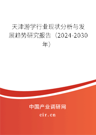 天津游學(xué)行業(yè)現(xiàn)狀分析與發(fā)展趨勢(shì)研究報(bào)告（2024-2030年）