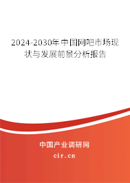 2024-2030年中國網(wǎng)吧市場現(xiàn)狀與發(fā)展前景分析報告