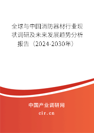 全球與中國消防器材行業現狀調研及未來發展趨勢分析報告（2024-2030年）