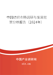 中國紡織市場調研與發展前景分析報告（2024年）