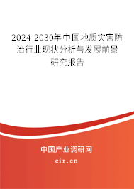 2024-2030年中國(guó)地質(zhì)災(zāi)害防治行業(yè)現(xiàn)狀分析與發(fā)展前景研究報(bào)告