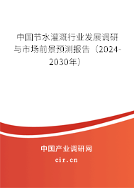 中國節水灌溉行業發展調研與市場前景預測報告（2024-2030年）