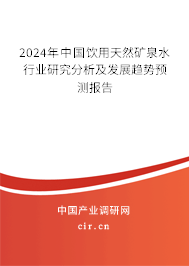 2024年中國飲用天然礦泉水行業(yè)研究分析及發(fā)展趨勢預測報告