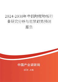 2024-2030年中國地暖地板發展現狀與市場前景