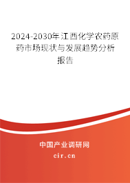 2024-2030年江西化學農藥原藥市場現狀與發展趨勢分析報告