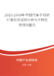 2025-2030年中國汽車手機架行業現狀調研分析與市場前景預測報告