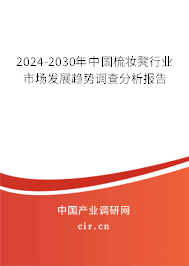 2024-2030年中國(guó)梳妝凳行業(yè)市場(chǎng)發(fā)展趨勢(shì)調(diào)查分析報(bào)告