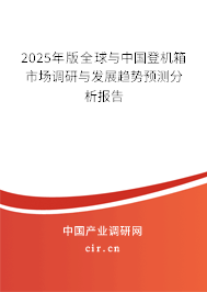 2024年版全球與中國登機箱市場調研與發展趨勢預測分析報告