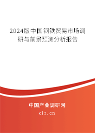 2024版中國鋼鐵貿(mào)易市場調(diào)研與前景預測分析報告