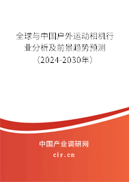 全球與中國戶外運動相機行業分析及前景趨勢預測（2024-2030年）