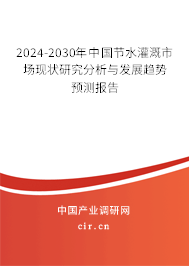 2024-2030年中國節水灌溉市場現狀研究分析與發展趨勢預測報告