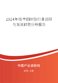 2024年版中國樹脂行業調研與發展趨勢分析報告