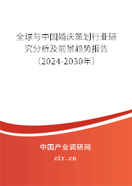 全球與中國婚慶策劃行業(yè)研究分析及前景趨勢(shì)報(bào)告（2024-2030年）