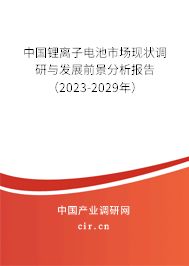 中國鋰離子電池市場現狀調研與發展前景分析報告（2023-2029年）