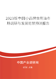 2023版中國小品牌食用油市場調研與發展前景預測報告