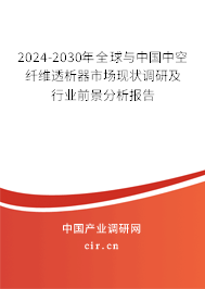 2024-2030年全球與中國(guó)中空纖維透析器市場(chǎng)現(xiàn)狀調(diào)研及行業(yè)前景分析報(bào)告