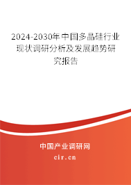 2024-2030年中國(guó)多晶硅行業(yè)現(xiàn)狀調(diào)研分析及發(fā)展趨勢(shì)研究報(bào)告