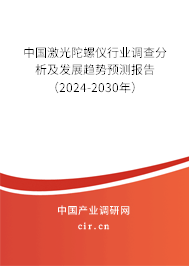 中國激光陀螺儀行業(yè)調(diào)查分析及發(fā)展趨勢預測報告（2024-2030年）