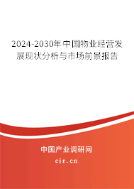 2024-2030年中國物業經營發展現狀分析與市場前景報告