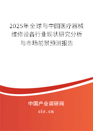 2025年全球與中國醫療器械維修設備行業現狀研究分析與市場前景預測報告