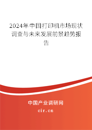 2024年中國打印機(jī)市場現(xiàn)狀調(diào)查與未來發(fā)展前景趨勢報告