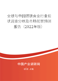 全球與中國鉻鐵合金行業現狀調查分析及市場前景預測報告（2022年版）