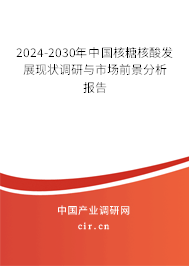 2024-2030年中國核糖核酸發(fā)展現(xiàn)狀調(diào)研與市場前景分析報告