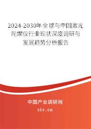 2024-2030年全球與中國激光陀螺儀行業(yè)現(xiàn)狀深度調(diào)研與發(fā)展趨勢分析報告