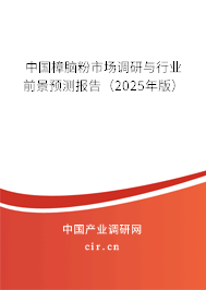 中國樟腦粉市場調研與行業前景預測報告（2025年版）