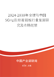 2024-2030年全球與中國5GHz高頻覆銅板行業(yè)發(fā)展研究及市場前景