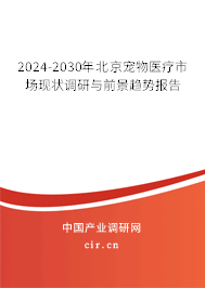 2024-2030年北京寵物醫(yī)療市場現(xiàn)狀調研與前景趨勢報告