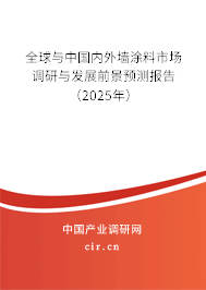 全球與中國內外墻涂料市場調研與發展前景預測報告（2024年）