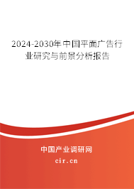 2024-2030年中國平面廣告行業研究與前景分析報告