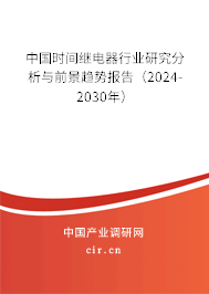 中國時間繼電器行業(yè)研究分析與前景趨勢報告（2024-2030年）