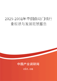 2025-2031年中國自動門機行業(yè)現(xiàn)狀與發(fā)展前景報告