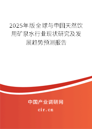 2025年版全球與中國(guó)天然飲用礦泉水行業(yè)現(xiàn)狀研究及發(fā)展趨勢(shì)預(yù)測(cè)報(bào)告