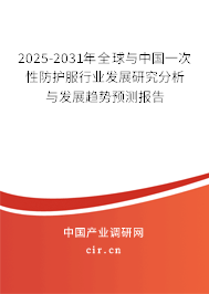 2024-2030年全球與中國一次性防護服行業發展研究分析與發展趨勢預測報告