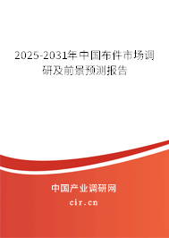 2025-2031年中國布件市場調研及前景預測報告