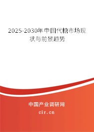 2025-2030年中國代糖市場現(xiàn)狀與前景趨勢