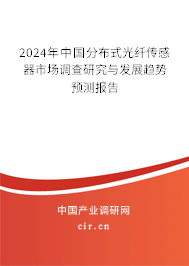 （最新）中國分布式光纖傳感器市場(chǎng)調(diào)查研究與發(fā)展趨勢(shì)預(yù)測(cè)報(bào)告