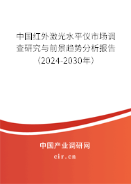 中國紅外激光水平儀市場調查研究與前景趨勢分析報告（2024-2030年）