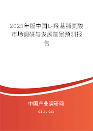 2025年版中國L-羥基脯氨酸市場調研與發展前景預測報告