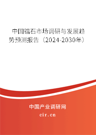 中國鐳石市場調(diào)研與發(fā)展趨勢預(yù)測報(bào)告（2024-2030年）