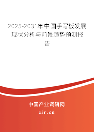 2025-2031年中國手寫板發(fā)展現(xiàn)狀分析與前景趨勢預測報告