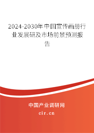 2024-2030年中國宣傳畫冊行業(yè)發(fā)展研及市場前景預(yù)測報(bào)告