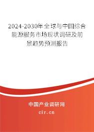 2024-2030年全球與中國(guó)綜合能源服務(wù)市場(chǎng)現(xiàn)狀調(diào)研及前景趨勢(shì)預(yù)測(cè)報(bào)告