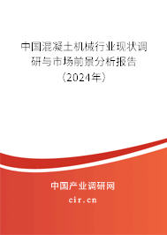 中國混凝土機械行業(yè)現(xiàn)狀調(diào)研與市場前景分析報告（2024年）