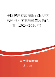 中國民用鋼質船舶行業現狀調研及未來發展趨勢分析報告（2024-2030年）