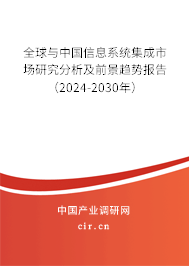 全球與中國信息系統(tǒng)集成市場研究分析及前景趨勢報(bào)告（2024-2030年）