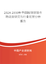 2024-2030年中國玻璃鋼管市場調(diào)查研究與行業(yè)前景分析報告